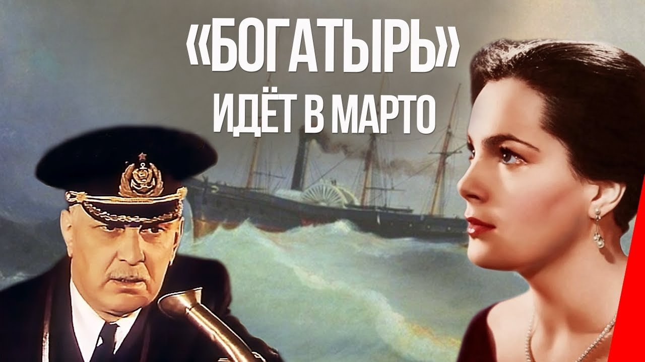 «Bogatyr» Goes to Marto