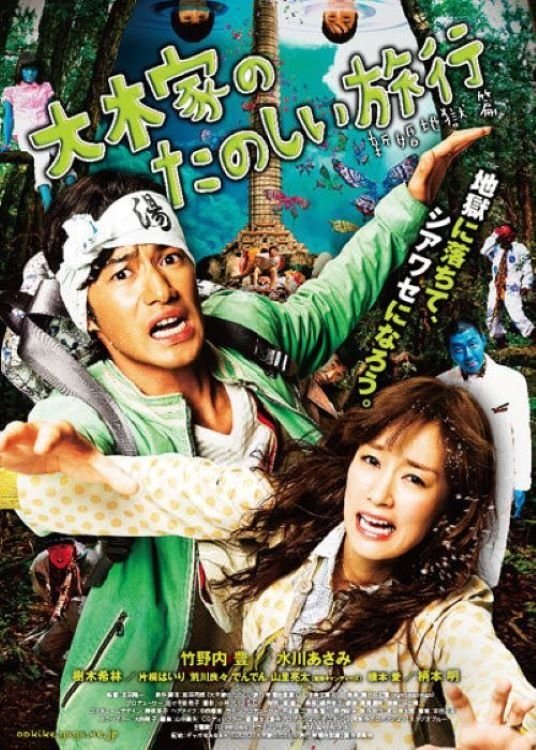 A Honeymoon in Hell: Mr. & Mrs. Oki's Fabulous Trip poster