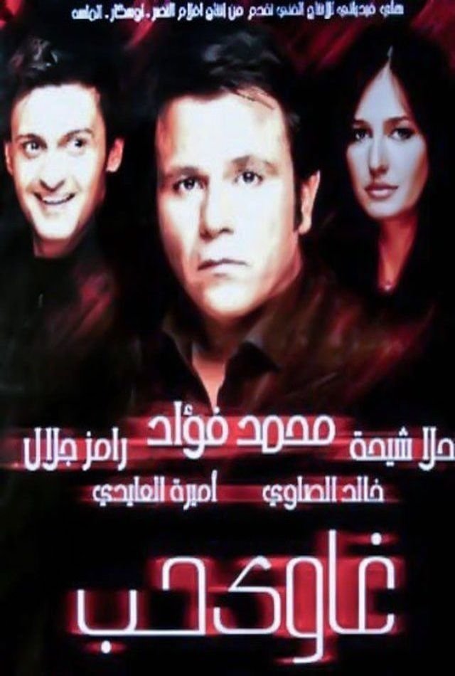 Addicted to Love poster