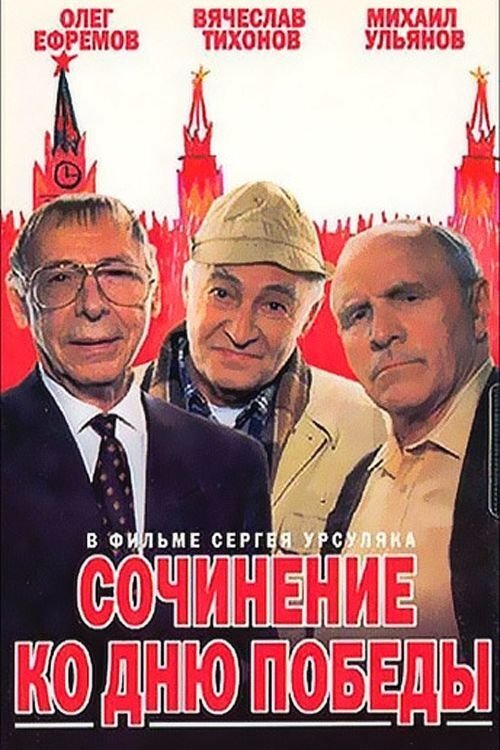An Essay on Victory Day poster