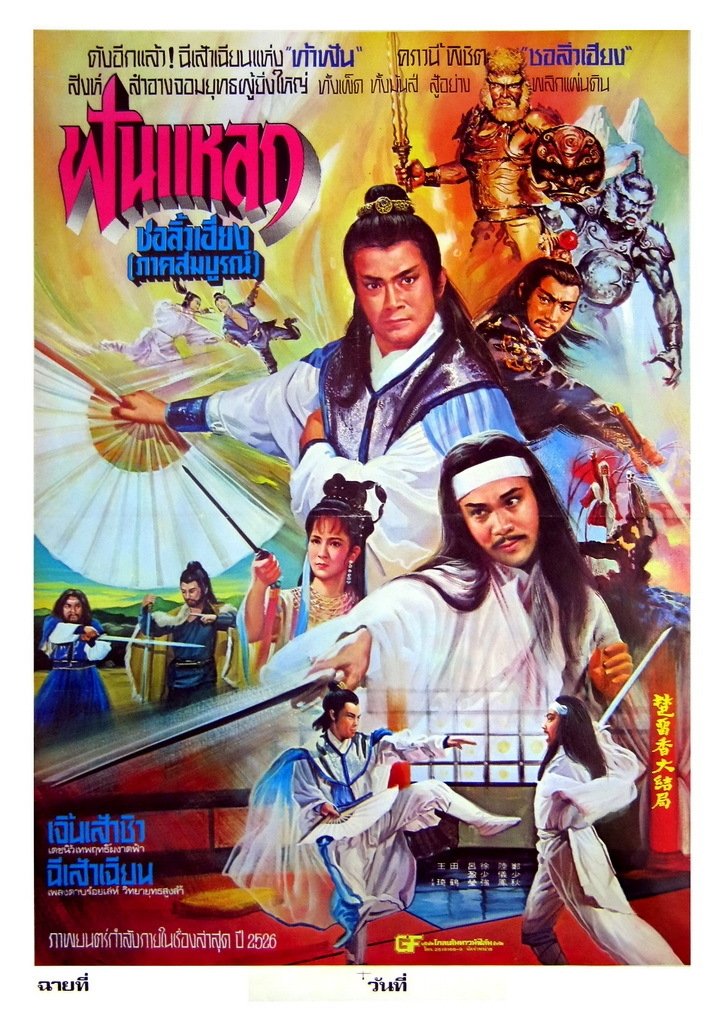 Chu Liu Hsiang and Hu Tieh Hua poster