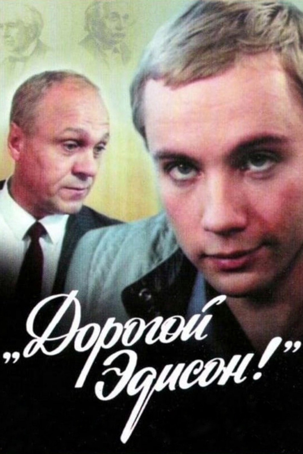 Dear Edison! poster
