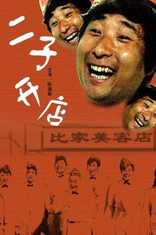 Er Zi Has a Little Hotel poster