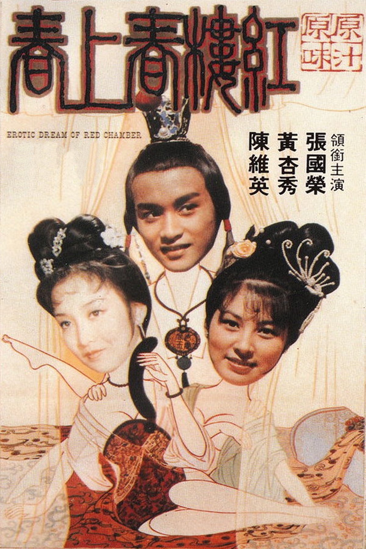 Erotic Dream of the Red Chamber poster