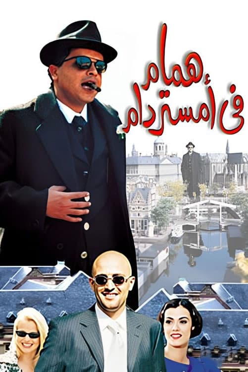 Hammaam in Amsterdam poster