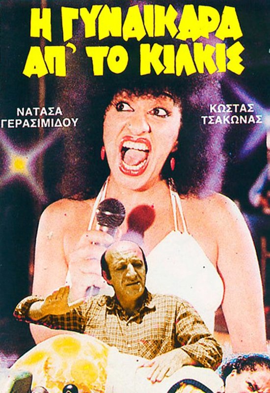 I gynaikara ap' to Kilkis poster