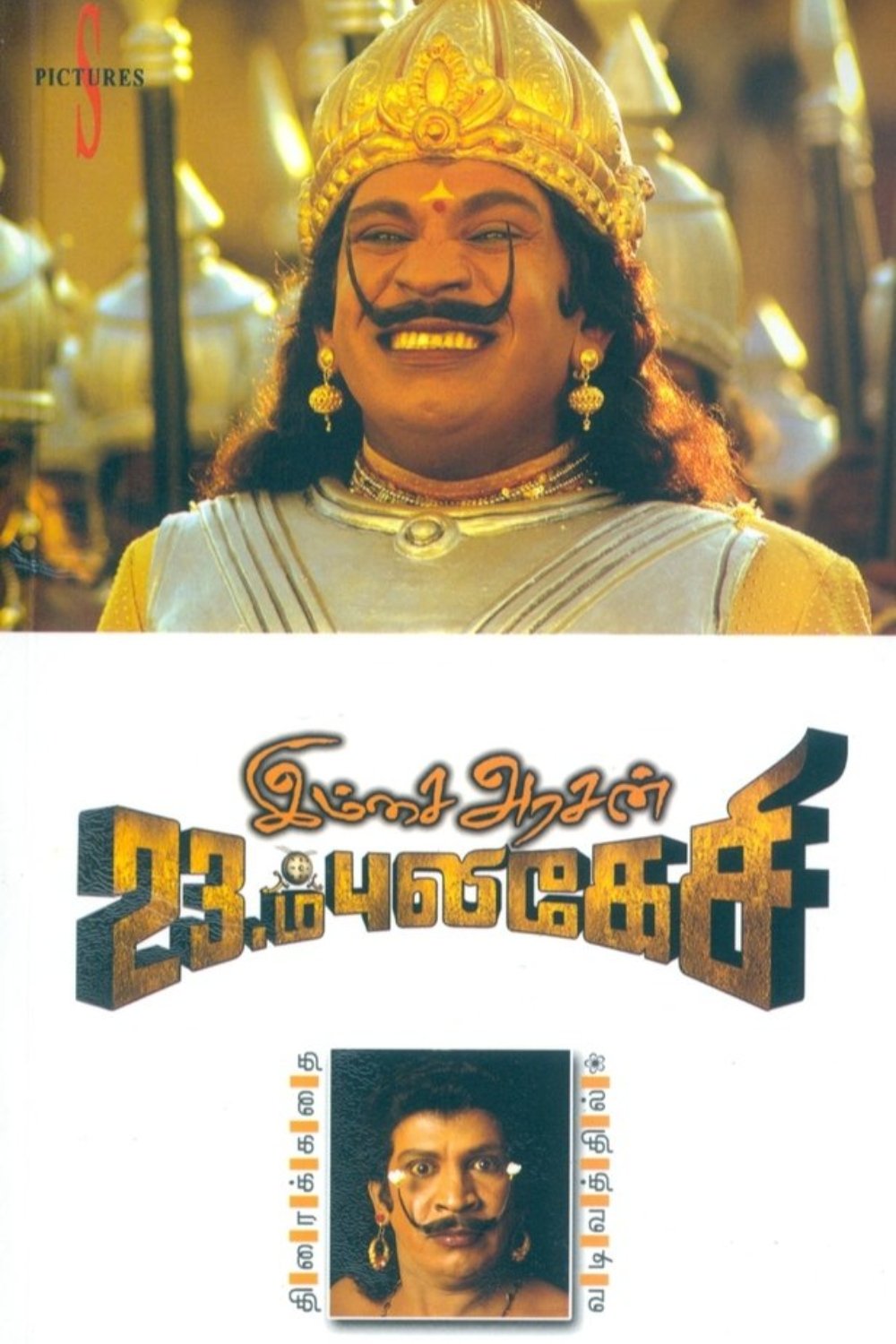Imsai Arasan 23am Pulikesi poster