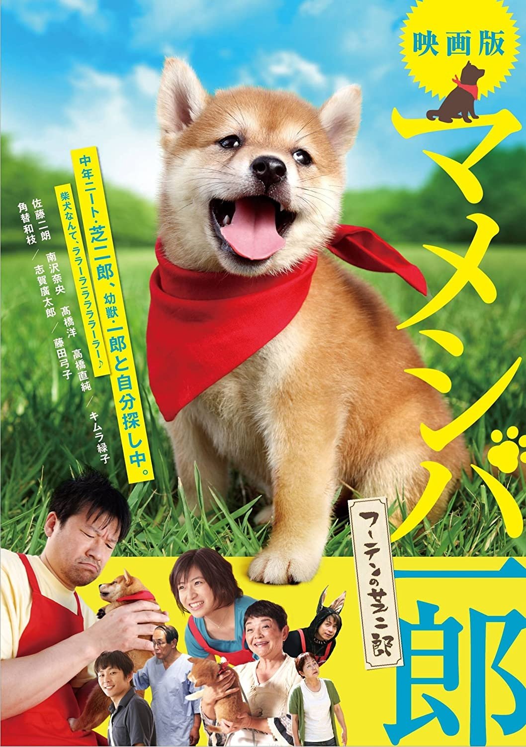 Mameshiba Ichirô fûten no shibajirô poster