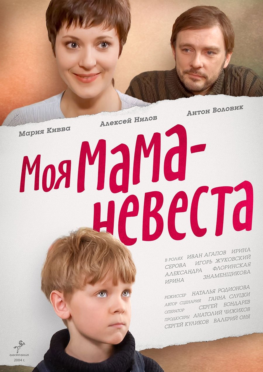 My mother - The Bride poster