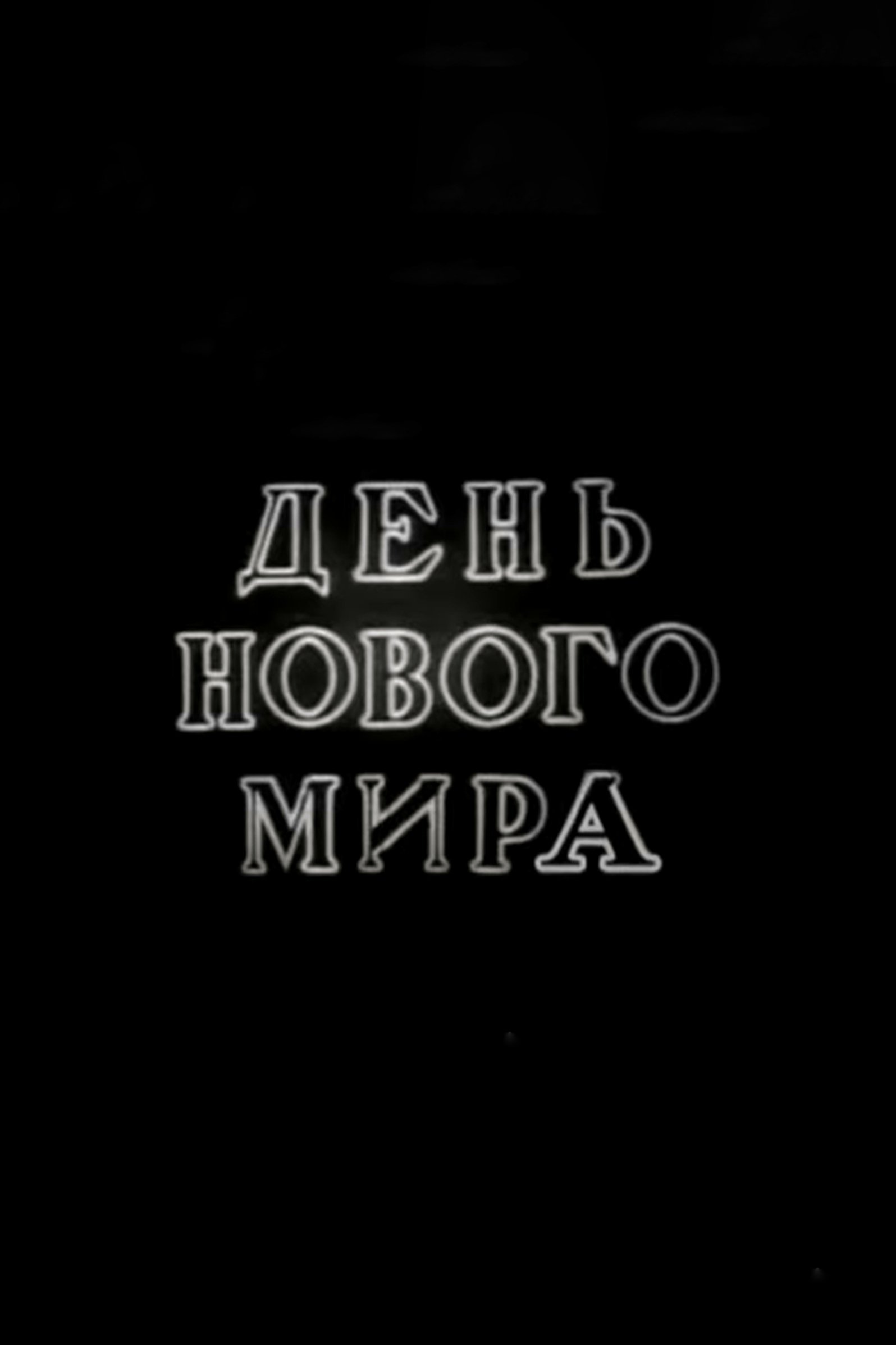 One Day in Soviet Russia poster
