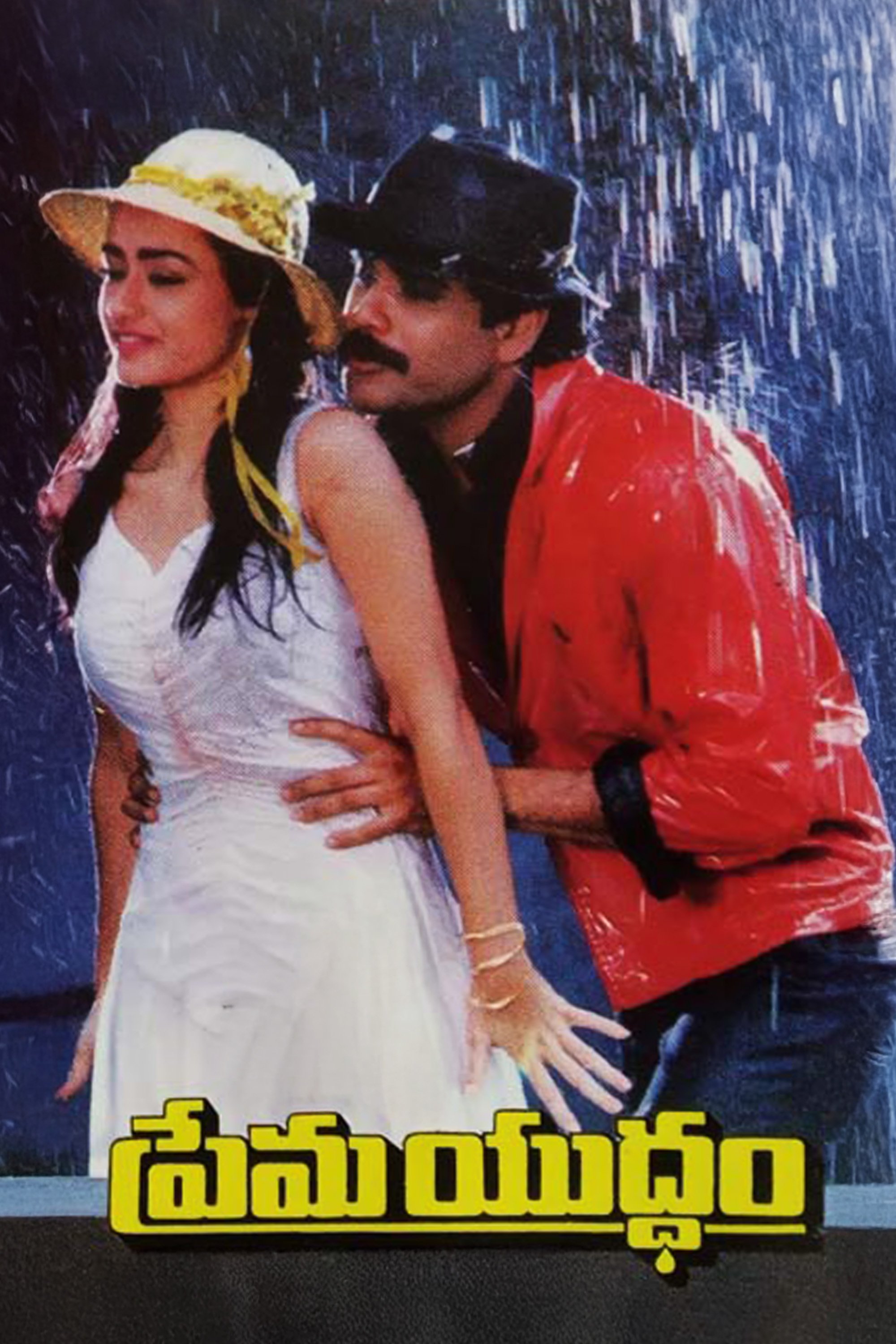 Prema Yuddham poster