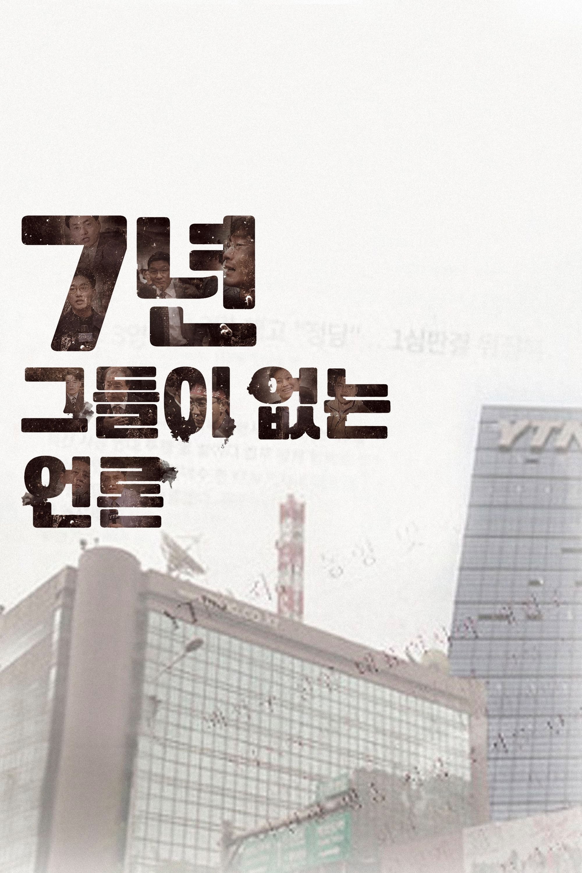Seven Years-Journalism without Journalist poster