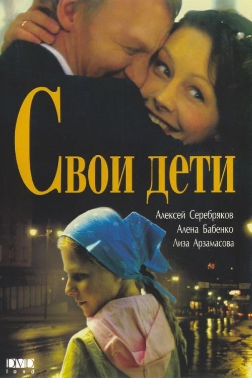 Svoi Deti poster