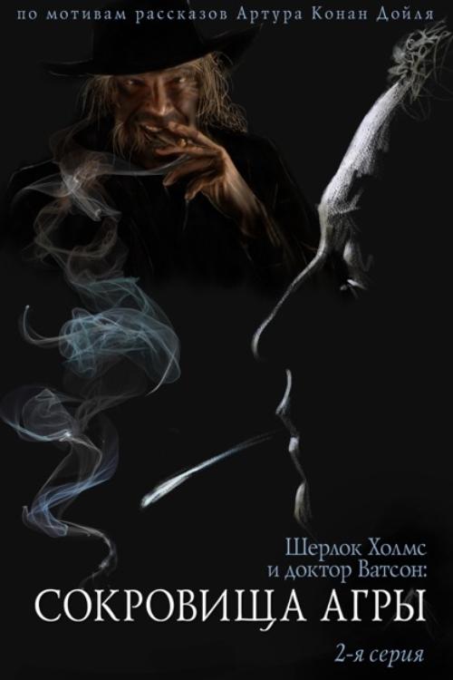 The Adventures of Sherlock Holmes and Dr. Watson: The Treasures of Agra - Part 2 poster
