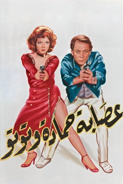 The Gang of Hamada and Toto poster