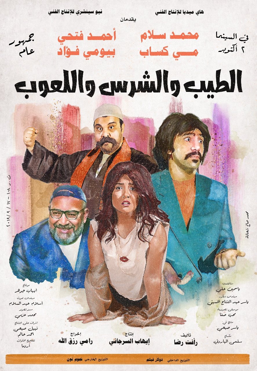 The Good, The Bad, and The Playful poster