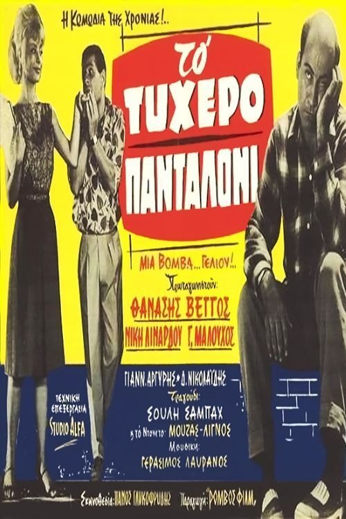 The lucky pants poster