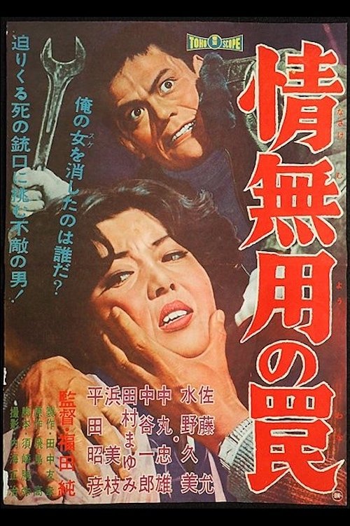 The Merciless Trap poster