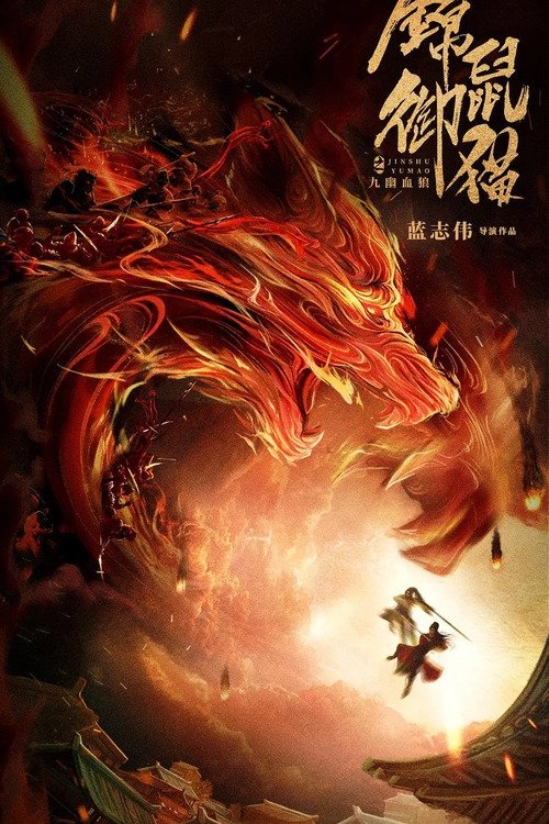 The Mouse and the Cat: Nine Ghosts Blood Wolf poster