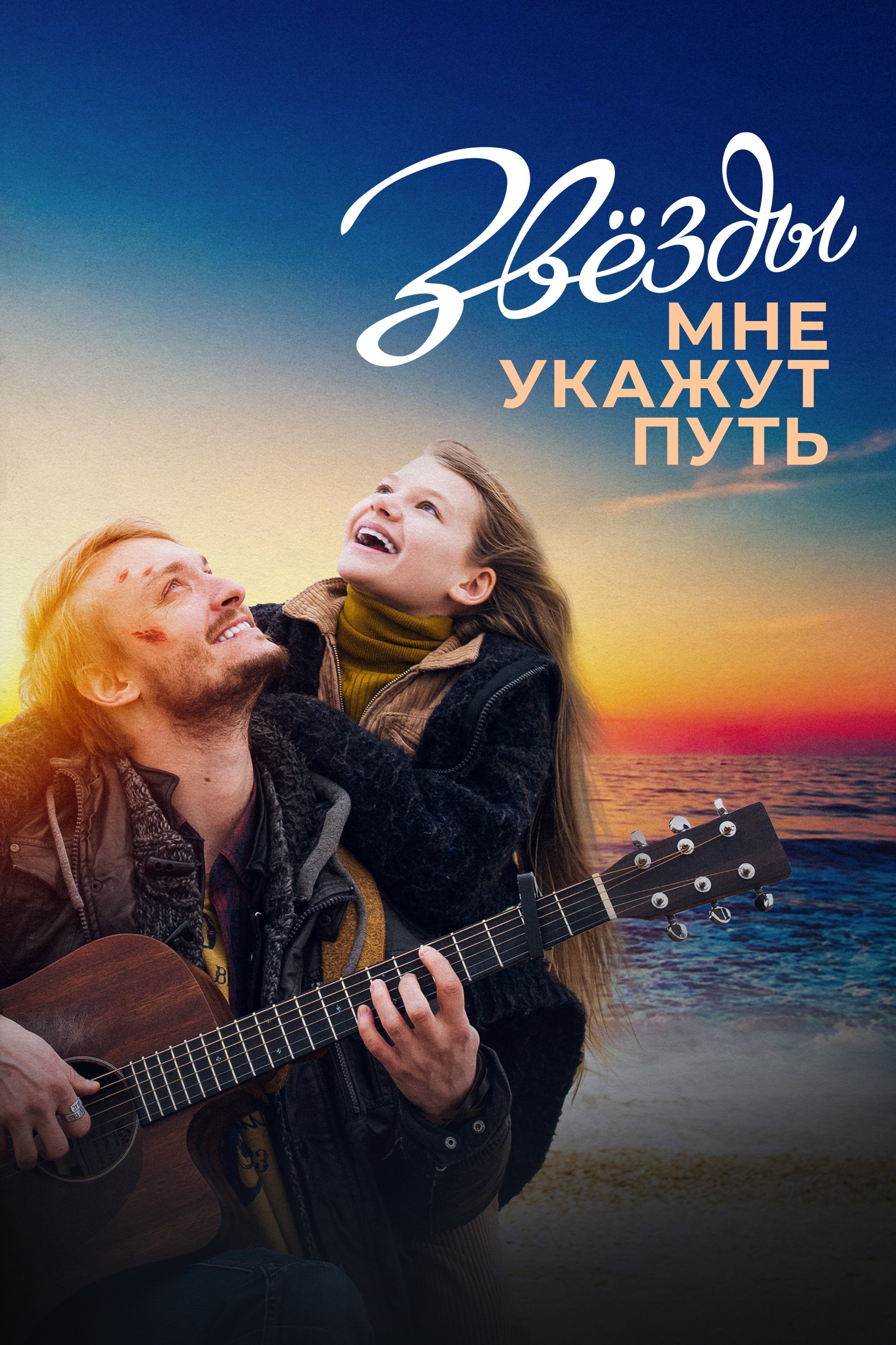 The Stars Will Guide Me poster