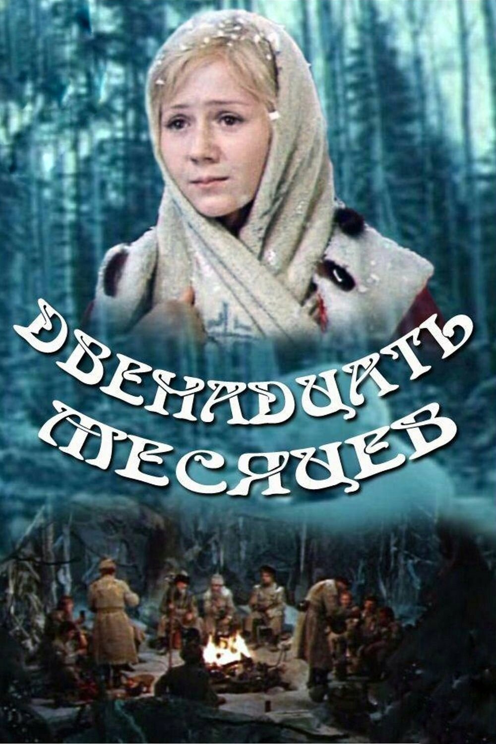 The Twelve Months poster